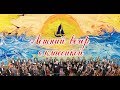 Водная живопись с оркестром EBRU-SHOW & orchestra