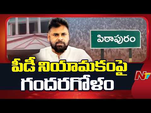 Pithapuram: పీడీ నియామకంపై కొనసాగుతున్న గందరగోళం | NTV Telugu - NTVTELUGU