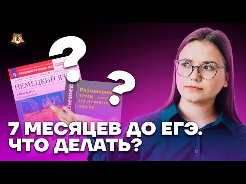 Как подготовиться к ЕГЭ за 7 месяцев? | Немецкий язык ЕГЭ 2023 | Умскул