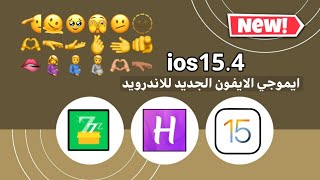 تغير ايموجي الاندرويد الى ايموجي ايفون الجديد -ios15 .4