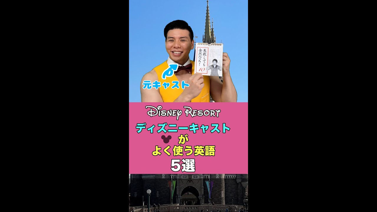 ディズニーキャストがよく使う英語5選 Youtube ディズニーキャストがよく使う英語5選 Youtube