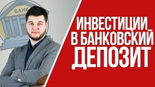 МОЖНО ЛИ ЖИТЬ НА БАНКОВСКИЙ ДЕПОЗИТ? Финансовая грамотность.