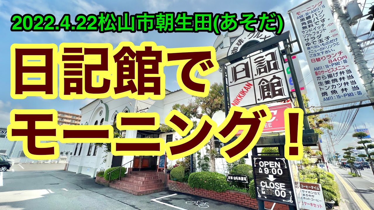 【コーヒーグルメ・日記館】でモーニング！(松山市朝生田)愛媛の濃い〜おじさん(2022.4.22県内539店舗訪問完了)