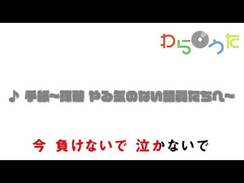 手紙〜拝啓 やる気のない議員たちへ〜【わらOうた】