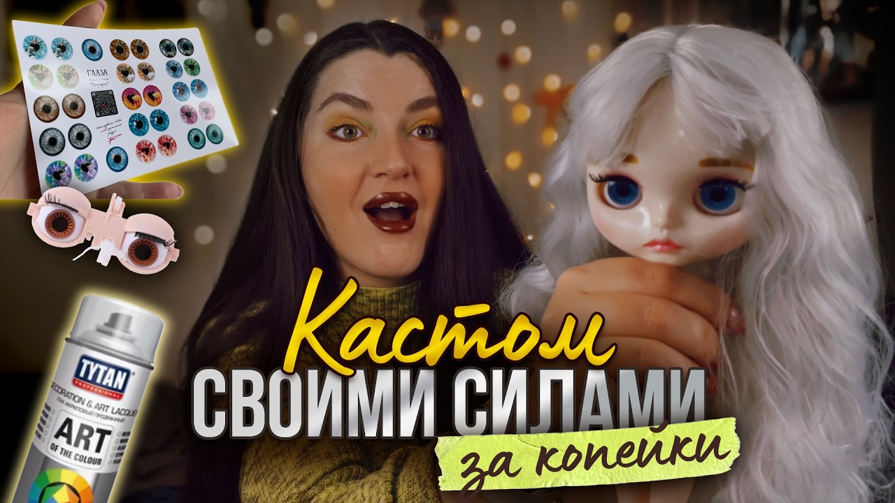 КАСТОМ 💁‍♀️Блайз с AliExpress / Бюджетный лак, эксперименты, глаза и образ с нуля