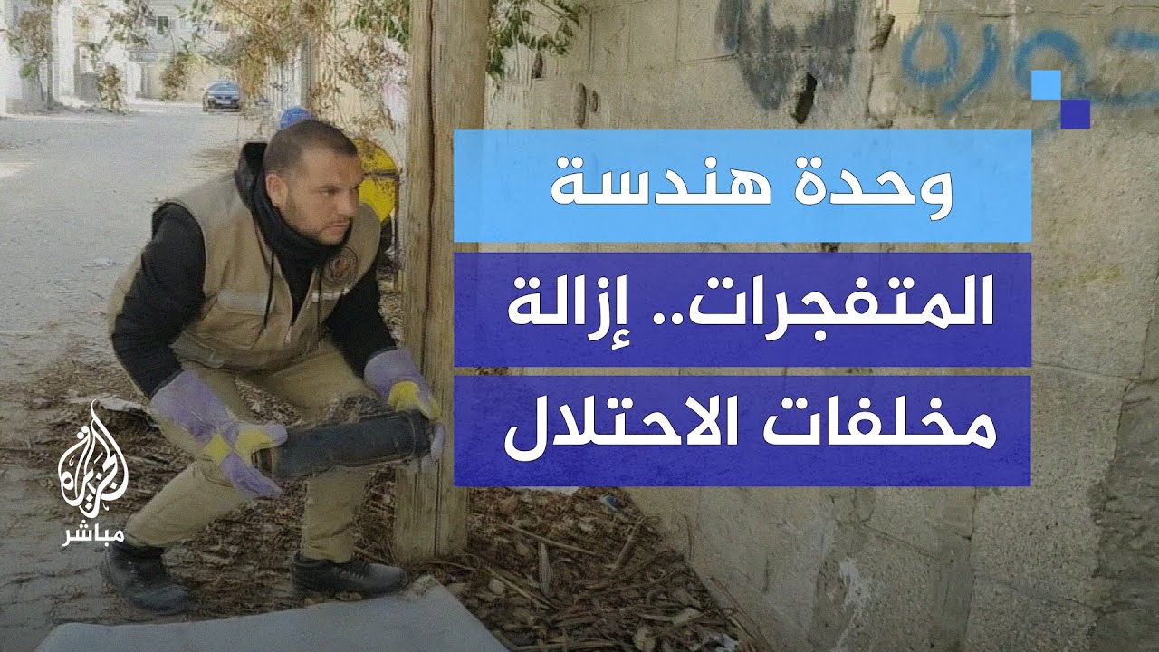 وحدة هندسة المتفجرات.. إزالة مخلفات الاحتلال وآثار العدوان من داخل منازل المواطنين في رفح