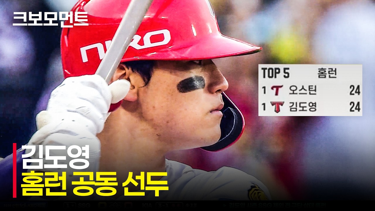 [SSG vs KIA] 단 한 번의 스윙! 홈런 공동 선두와 전 구단 상대 홈런을 완성한 KIA 김도영  | 6.30 | 크보모먼트 | KBO 야구 하이라이트