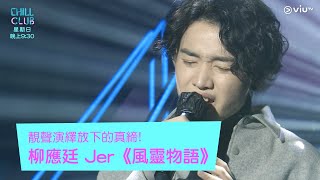 《CHILL CLUB》靚聲演繹放下的真締!柳應廷 Jer《風靈物語》