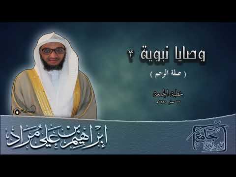 وصايا نبوية ٣ صلة الرحم إبراهيم بن علي مراد