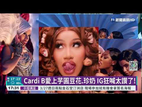 台灣味夯全球! Cardi B愛上芋圓豆花.珍奶｜華視新聞 20220324