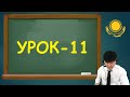 Dears Димаша учат казахский язык! / Урок №11 / Dimash Dears