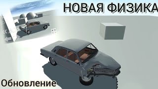 НОВАЯ ФИЗИКА В Simple car crash?! Замедление времени? Когда ждать обновление?