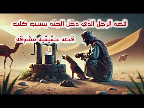 قصة الرجل الذي دخل الجنة بسبب سقي كلب أعظم درس في الرحمة