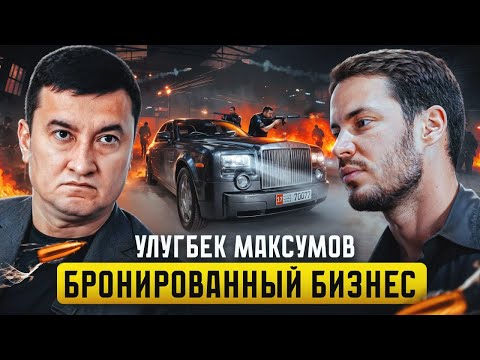 БРОНЯ ДЛЯ ПЕРВЫХ ЛИЦ. Улугбек Максумов - Кому нужны ЛЮКС Автомобили в броне?