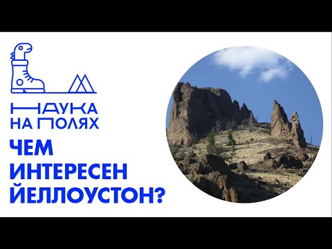 Павел Плечов| Чем интересен Йеллоустон?