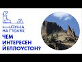 Павел Плечов| Чем интересен Йеллоустон?