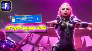 رسميا تحميل فورت نايت اخر تحديث v28.30 للأندرويد الموسم 28 لجميع الاجهزة🔥fortnite