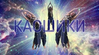 видео: ТАНЕЦ КАОШИКИ -ДЛЯ ЖЕНСКОГО ЗДОРОВЬЯ, КРАСОТЫ и ЭНЕРГИИ! РАЗУЧИВАЕМ ДВИЖЕНИЯ. ПРАКТИКА ДЛЯ НОВИЧКОВ. картинка: ТАНЕЦ КАОШИКИ -ДЛЯ ЖЕНСКОГО ЗДОРОВЬЯ, КРАСОТЫ и ЭНЕРГИИ! РАЗУЧИВАЕМ ДВИЖЕНИЯ. ПРАКТИКА ДЛЯ НОВИЧКОВ.
