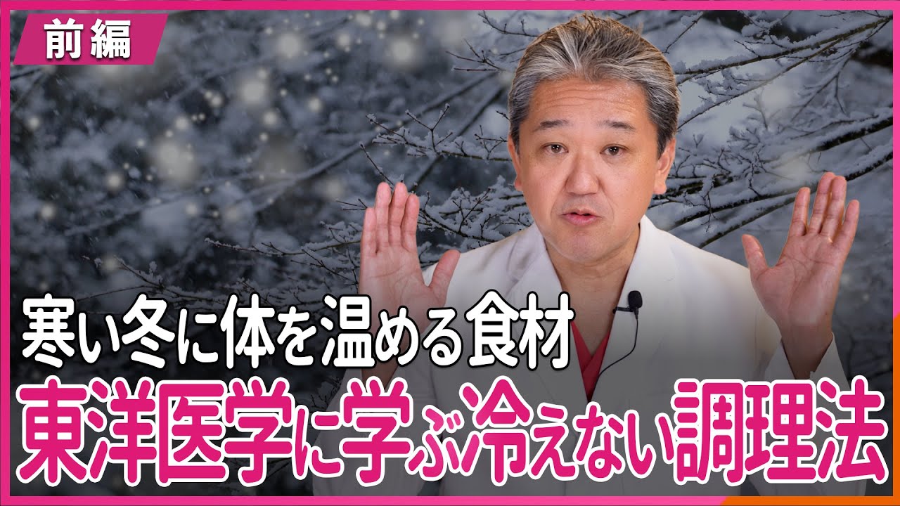 寒い冬に体を温める食材、冷してしまう避けるべき食材　―東洋医学で体を温める食品と料理方法― 〜前編〜