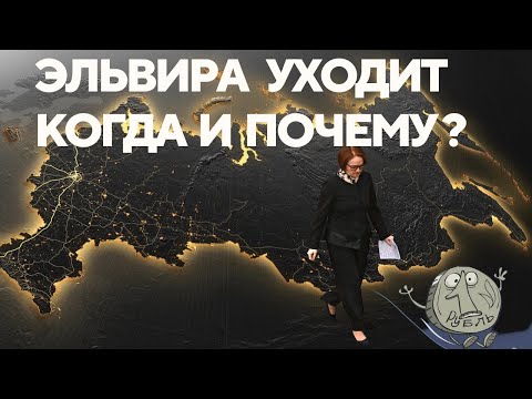 Эльвира уходит. Когда и почему? @DmytriyGordon