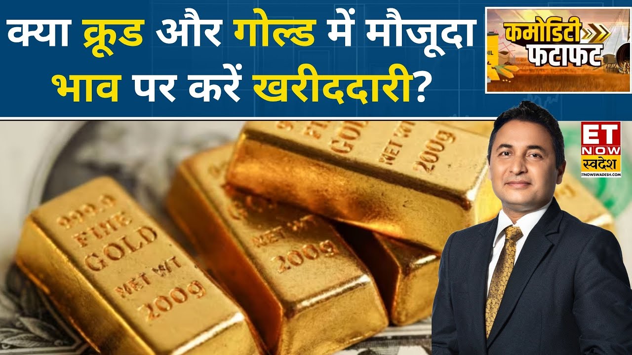 Commodity Fatafat: Gold-Silver पर ट्रेड को लेकर क्या है Expert की राय | Gold Price | Silver Price