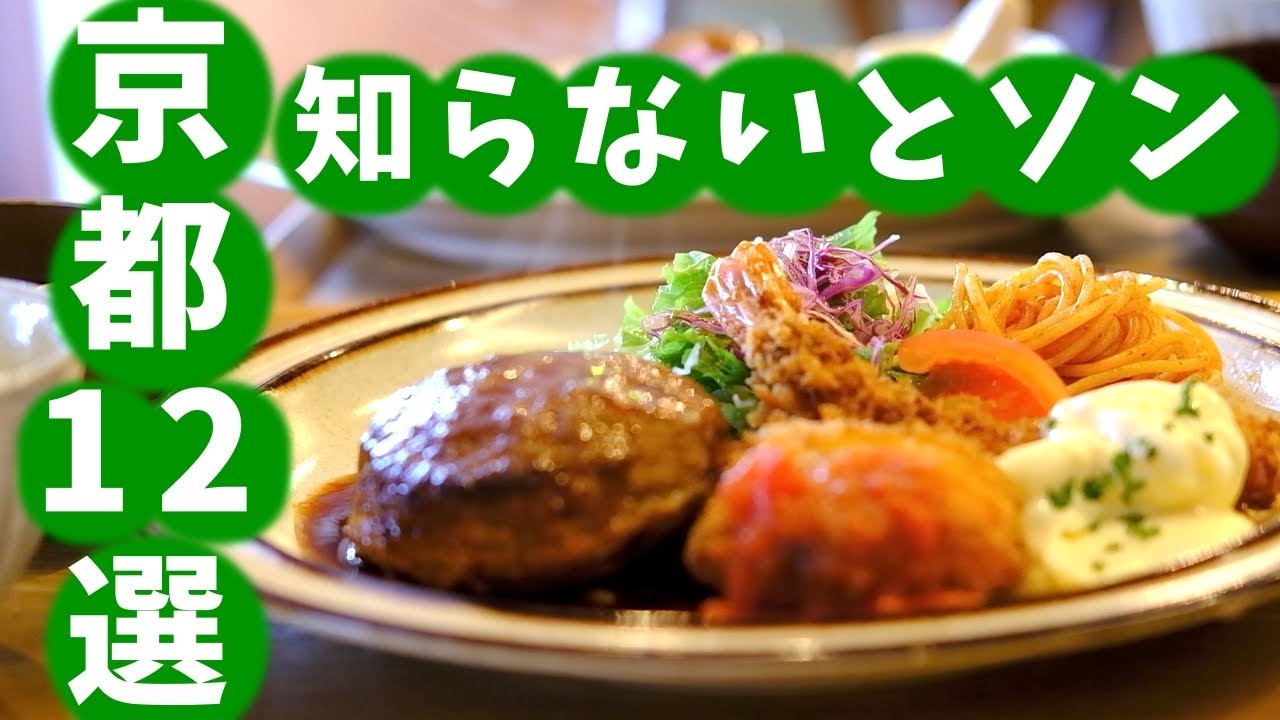 京都12選🍜地元民がおススメする絶対外さない食事やスイーツ2024年　京都観光 京都グルメ 京都旅行