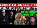 Баткенден СОНУН КАБАР 21.03//Украинада КАЧКЫНДАР 10млнго ЖЕТТИ!