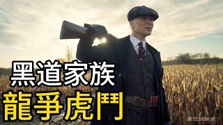 一口氣看完《浴血黑幫》黑道家族，龍爭虎鬥，腐國青偶版教父，精彩絕倫！