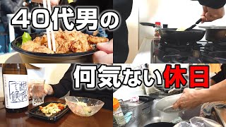 【40代の休日vlog】40男の何気ないリアルな休日の過ごし方。～フリーマーケット/夕飯買い出し/晩酌/皿洗い【休日ルーティン】【宅飲み】