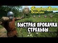 Kingdom Come: Deliverance - Как быстро прокачать стрельбу из лука