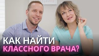 К таким врачам я родных НЕ ОТПРАВЛЮ!!! | Как найти классного врача?