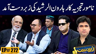 Zabardast with Wasi Shah | Haroon Rasheed | Honey Albela | Ep # 272 | 02 Feb 2022 | Neo News HD