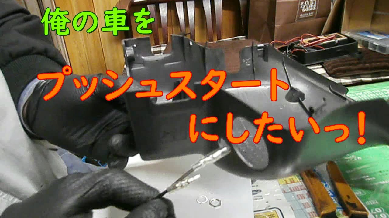 押すだけ】俺の車をプッシュスタートにしたいっ！（前編）【簡単