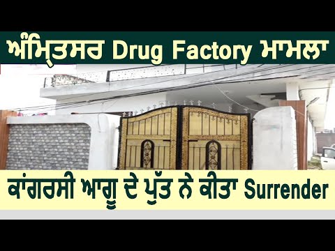Breaking : Amritsar Drug Factory मामले में कांग्रेसी नेता के बेटे ने किया Surrender
