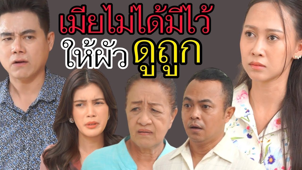 เมีย ไม่ได้มีไว้ให้ผัวดูถูก