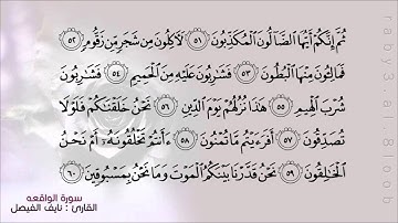 القارئ / نايف الفيصل ..سورة الواقعه