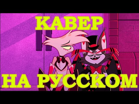 ПЕСНЯ loser, baby sing-along НА РУССКОМ (песня husk и angel dust) Hazbin Hotel / Отель Хазбин