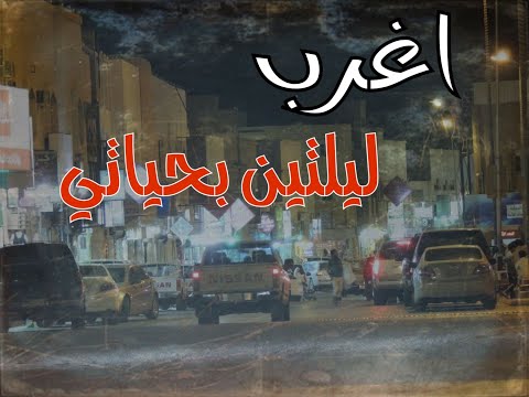 اول واغرب ليلتين في حياتي بمحافظة البكيرية تفاصيل صادمة قصص حقيقية قصة واقعية جن رعب