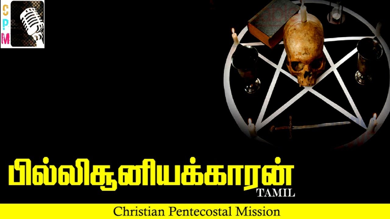 TPM Messages | Witchcraft | Pas Durai Message | The Pentecostal Mission | CPM