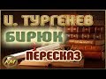 Бирюк. Иван Тургенев