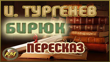 Бирюк. Иван Тургенев