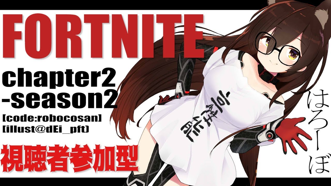 【FORTNITE #44】参加型スクアッド✨一緒にビクロイとろ～！【ホロライブ/ロボ子さん】　クリエイターサポート➡【ROBOCOSAN】