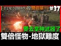 【BAY阿貝】艾爾登法環 🔴『#37 雙倍怪 - 地獄難度』今天要去拿T0神武了｜Elden Ring｜每晚８點直播｜挑戰規則在下方｜第五季