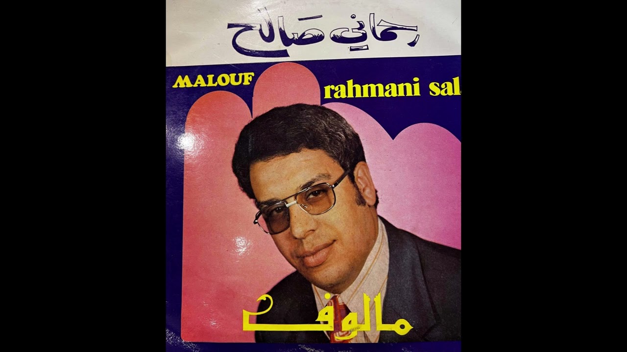 EL HADJ RAHMNAI SALAH ♥️ياحبيبي علاش جفيت/ ‏الورد فاتح على الخدودي ♥️🎻🎻
