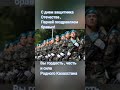 7 мамыр- Отан қорғаушылар күні# с праздником ребята🇰🇿