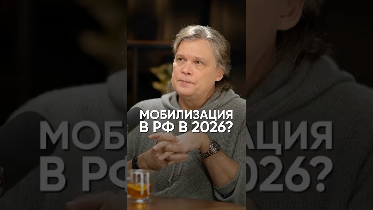 Мобилизация в РФ в 2026?