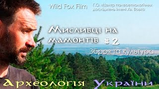 Археологія України #2 (част.2). Як полювали на мамонта: зброя, тактика, культура