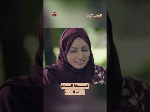خفة الدم أيام الحب | الجمالية