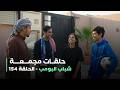 حلقات مجمعة من مسلسل شباب البومب حلقة 154