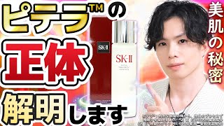 【ピテラ™の正体】高級デパコス「SK-II」の主成分ピテラ™が肌本来の○○に激似！？唯一無二の美肌エキスの正体とは